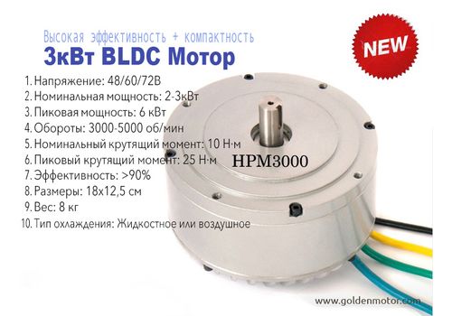 BLDC безщеточный мотор постоянного тока 3кВт 48В воздушное охлаждение